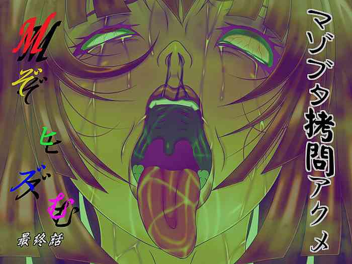 Mぞヒズむ 最終話 マゾブタ拷問アクメ Mぞヒズむ 最終話 マゾブタ拷問アクメ