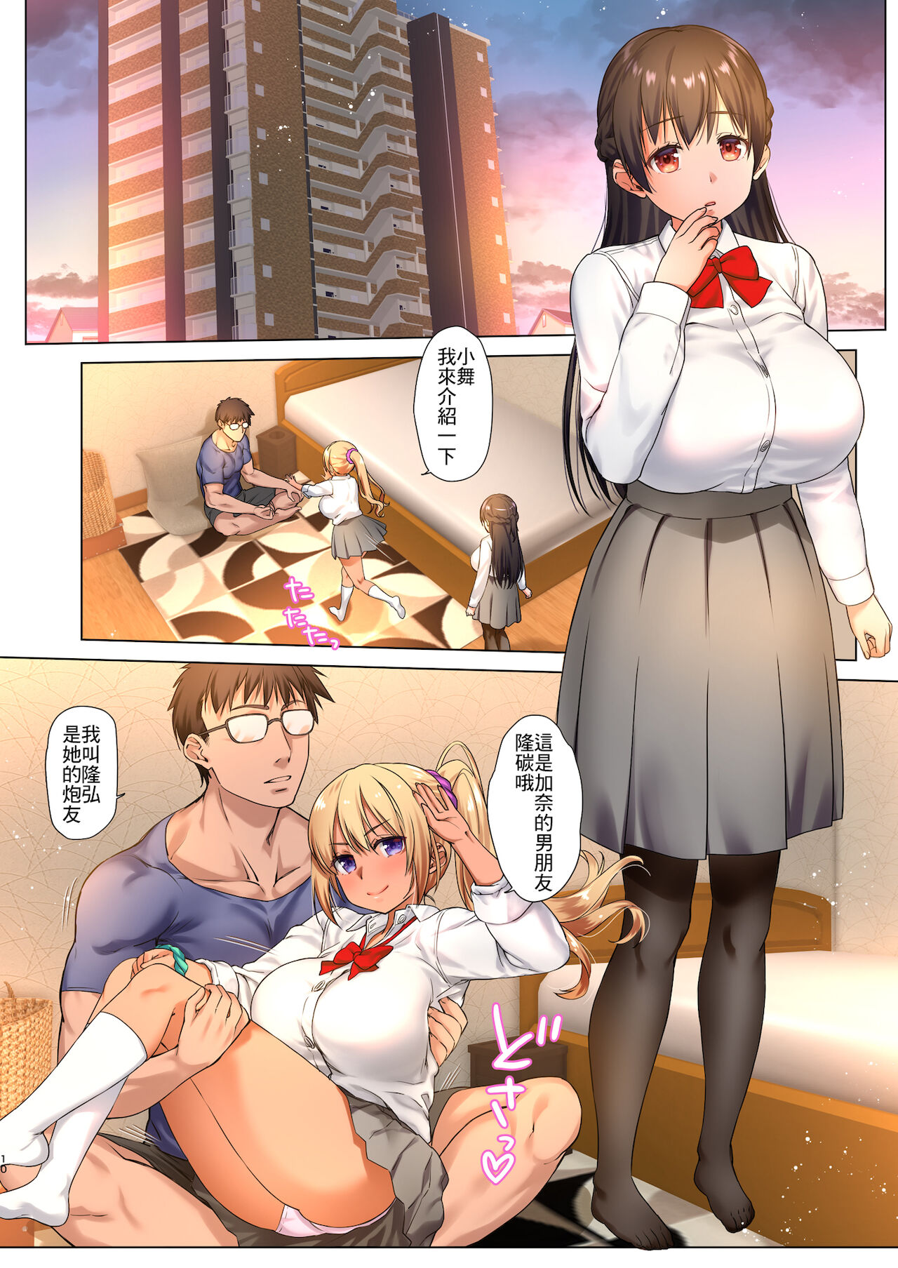 [生クリームびより (ななせめるち)] 巨乳JKをトリコにする ～友達のHを見学します～ [中国翻訳] [DL版]