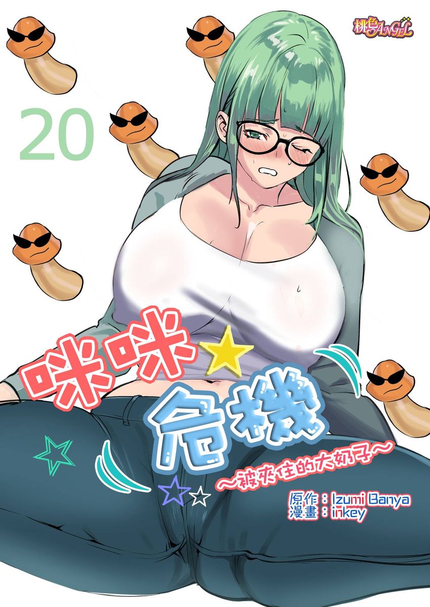 [inkey,和泉万夜] ぱい☆パニック ～挟まれたデカぱい～ 15-21 [中国翻訳]