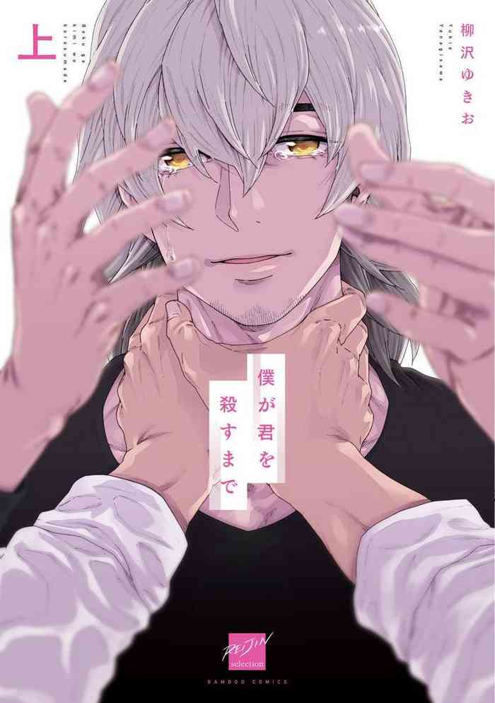 [柳沢ゆきお] 僕が君を殺すまで 01