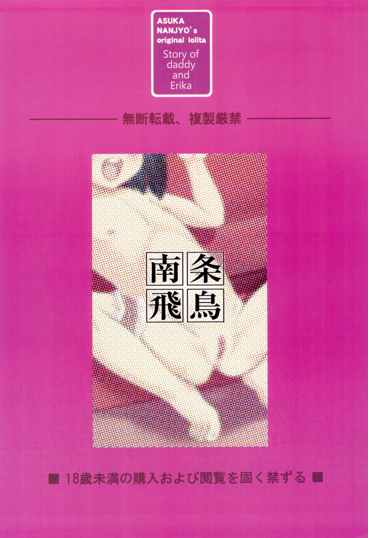 (COMIC1☆15) [遺伝子の舟 (南条飛鳥)] パパとエリカのにちようび