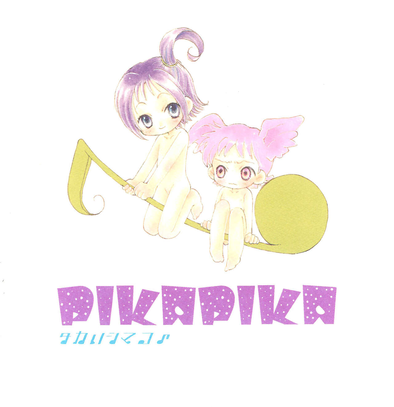 (C57) [PIKAPIKA (タカハシマコ)] Baby Lotion (おジャ魔女どれみ)