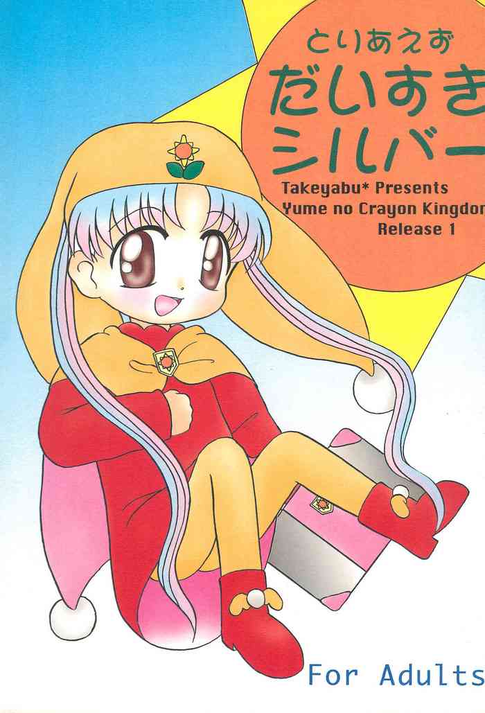 [Multi task! (たけやぶ☆)] とりあえずだいすきシルバー (夢のクレヨン王国)