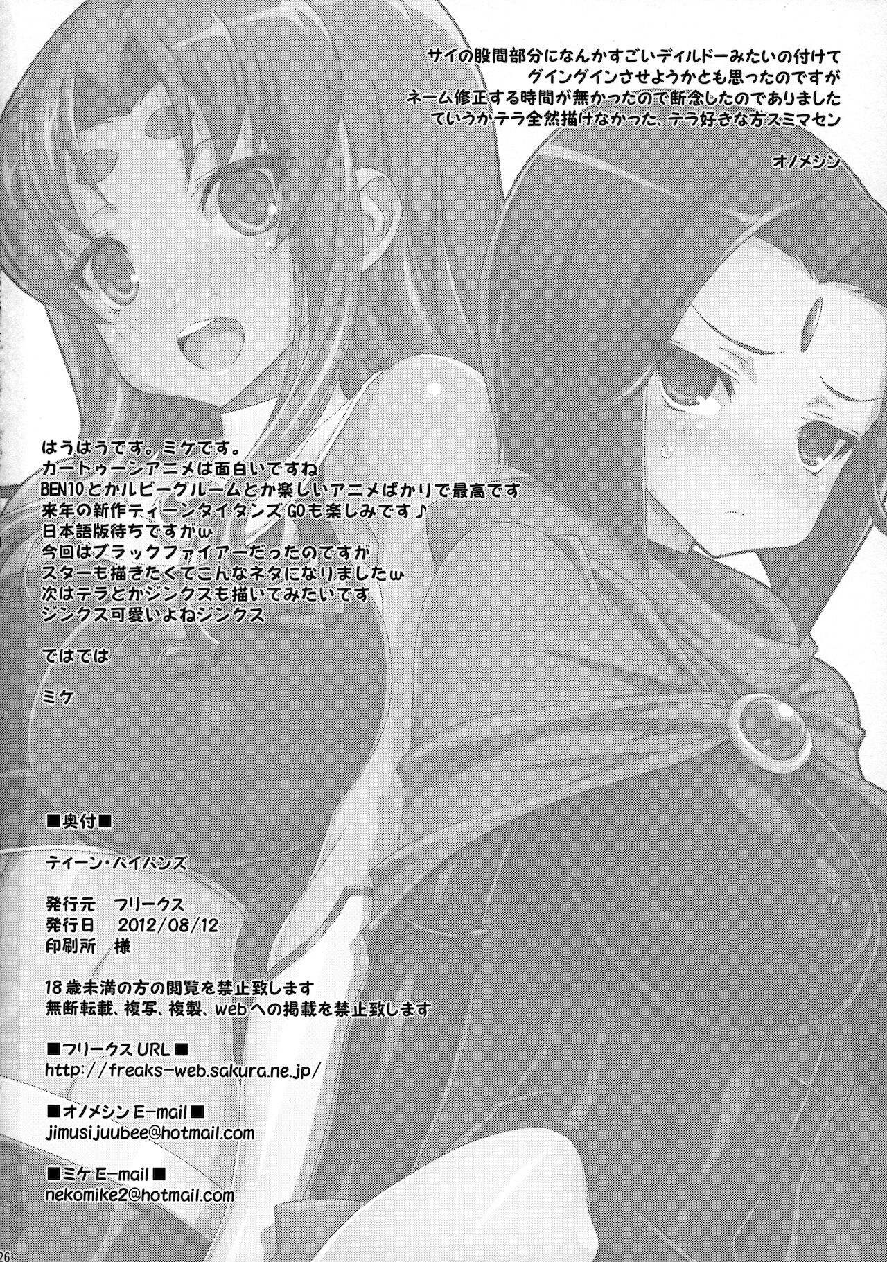 (C82) [フリークス (オノメシン, ミケ)] ティーン・パイパンズ (ティーン・タイタンズ)