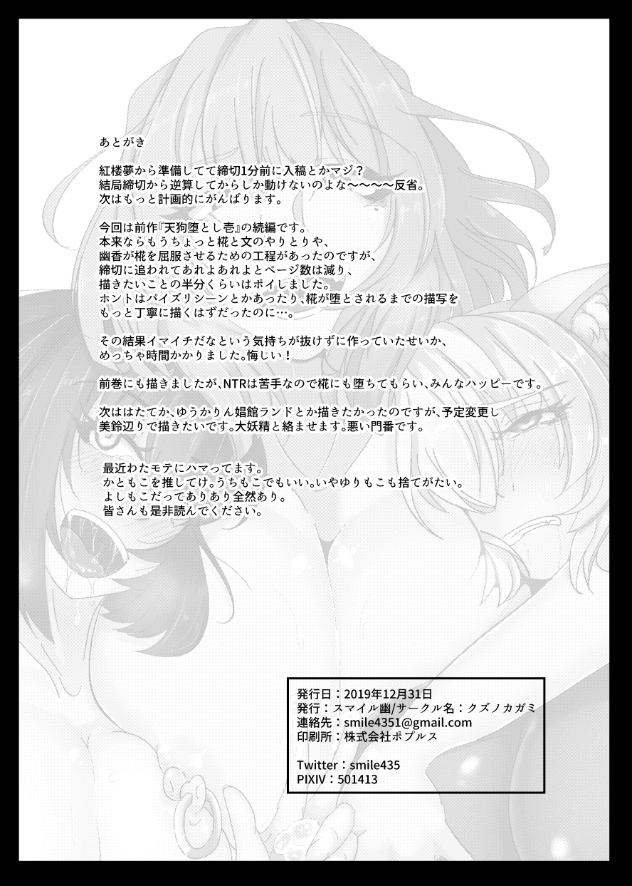 [クズノカガミ (スマイル幽)] 天狗堕とし 弐 (東方Project) [DL版]