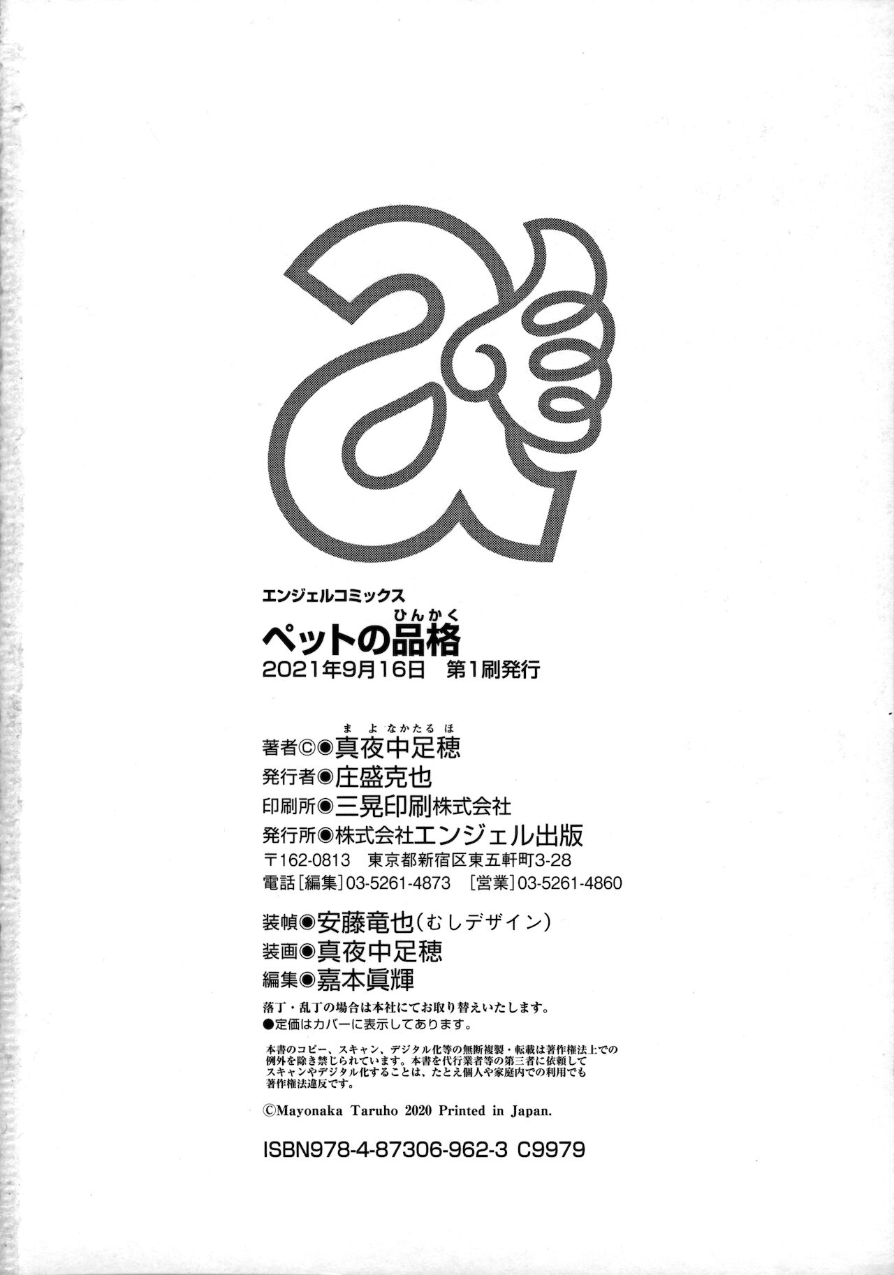 [真夜中足穂] ペットの品格