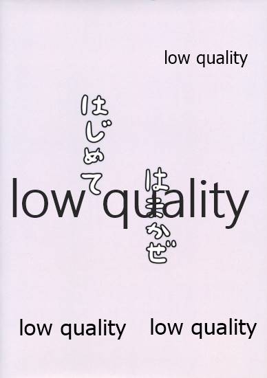 (C92) [ちーむこしぬけ (ねぶそく)] はじめてはまかぜ (艦隊これくしょん -艦これ-)