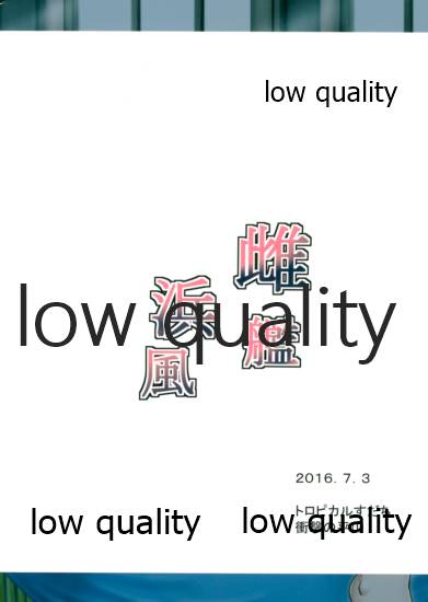 (我、夜戦に突入す!5 轟雷) [トロピカルすだち (衝撃の平山)] 雌艦浜風 (艦隊これくしょん -艦これ-)