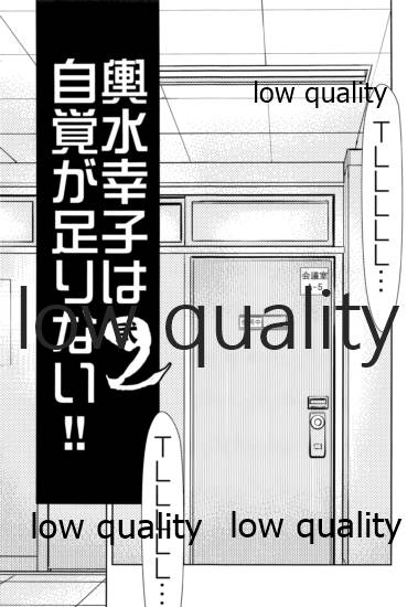 (C91) [日本ワルワル同盟 (有馬啓太郎)] 輿水幸子は自覚が足りない!!2 (アイドルマスターシンデレラガールズ)