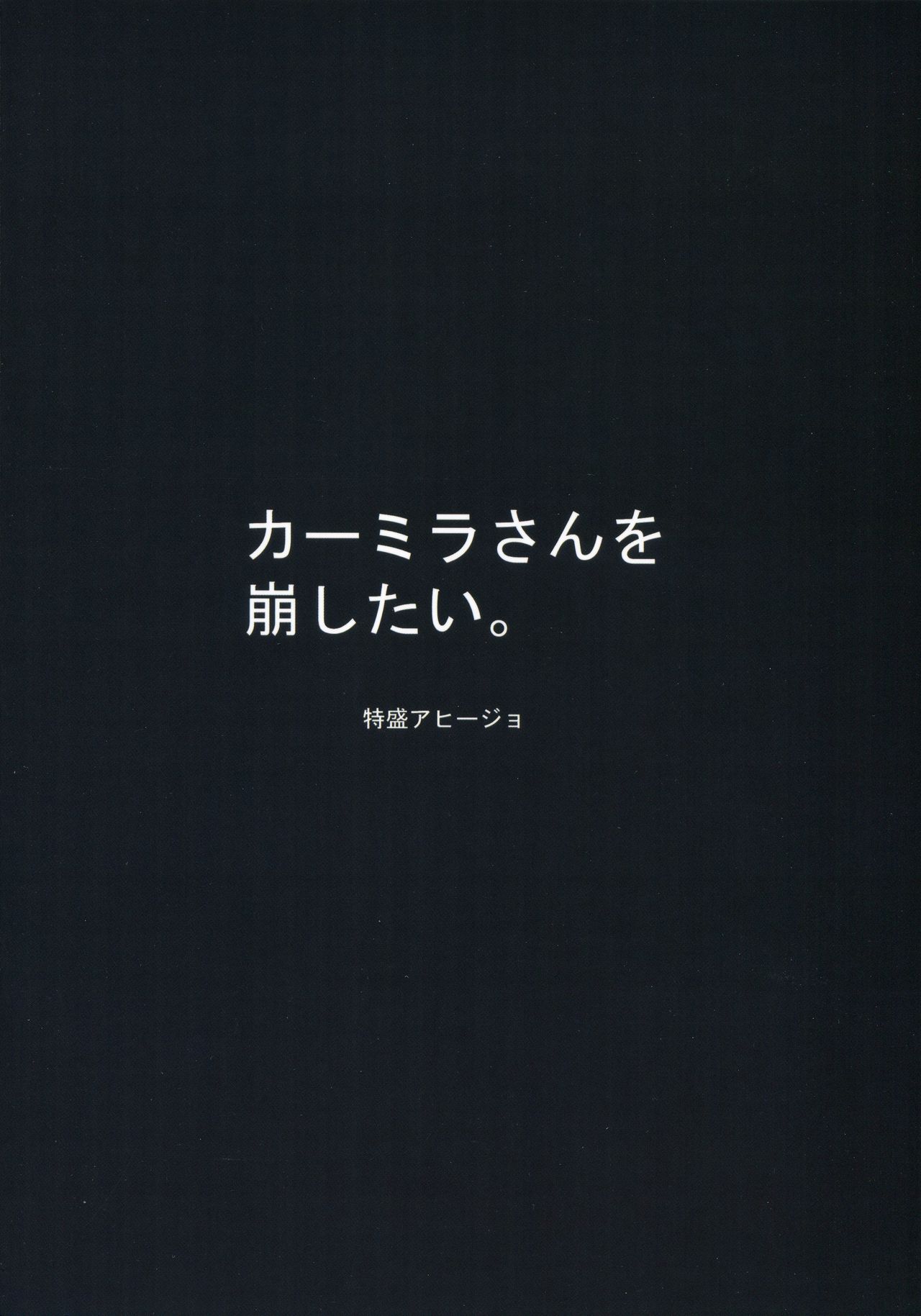 (こみトレ35) [特盛アヒージョ (佐藤八千流)] カーミラさんを崩したい。 (Fate/Grand Order) [英訳]