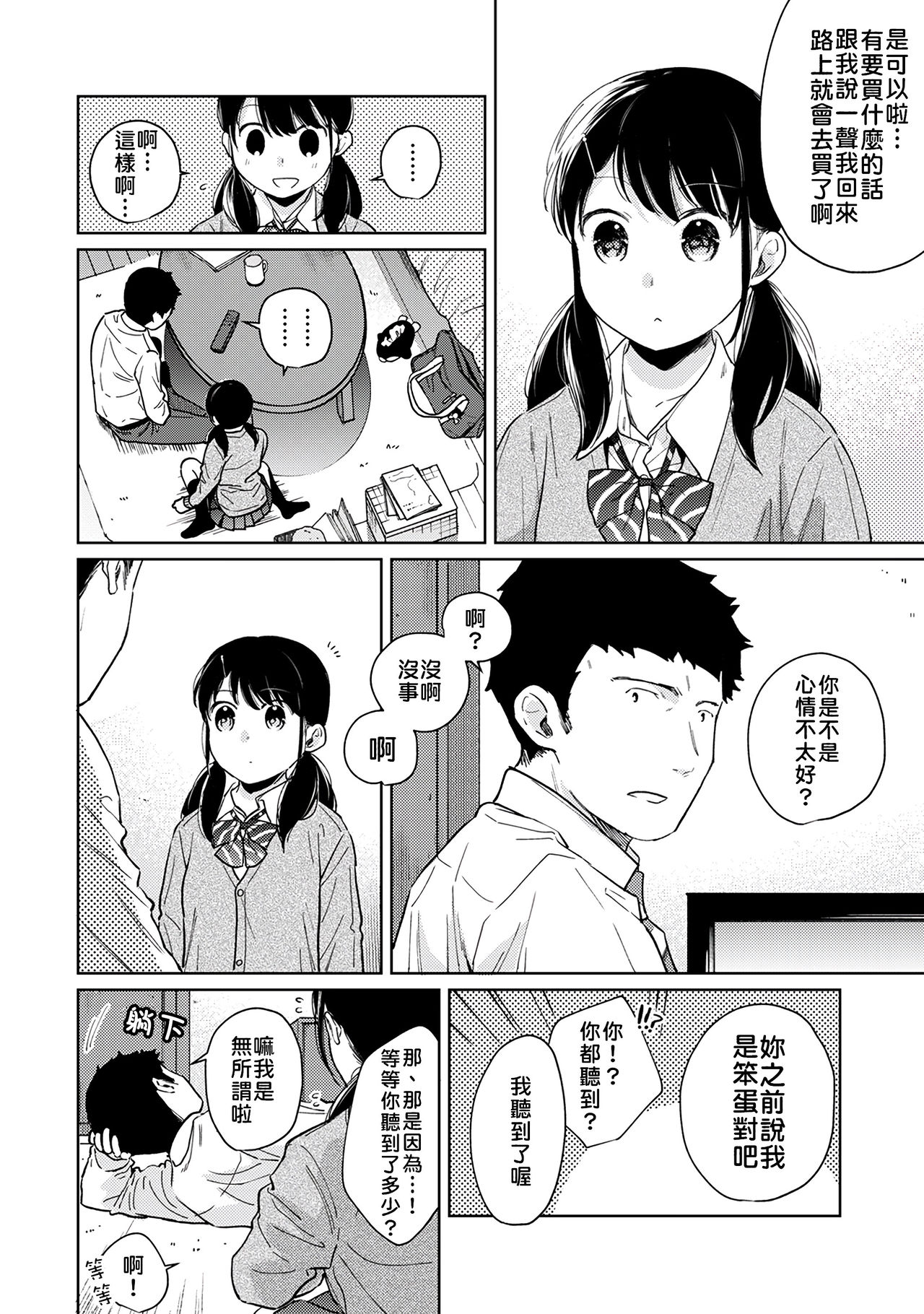 [二三月そう] 1LDK+JK いきなり同居? 密着!? 初エッチ!!? 第18-32話 [中国翻訳]