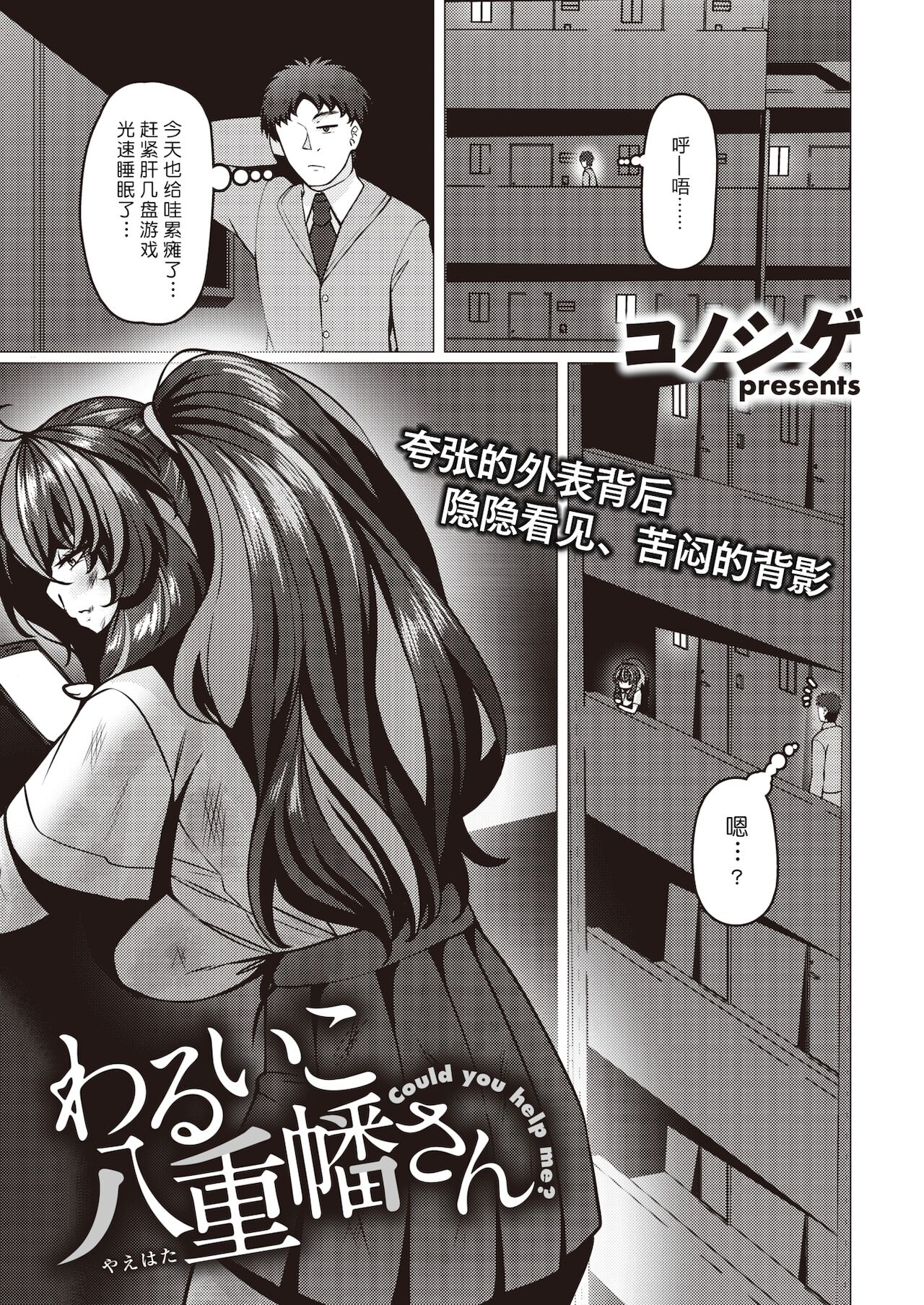 [コノシゲ] わるいこ八重幡さん (COMIC 失楽天 2021年12月号) [中国翻訳] [DL版]
