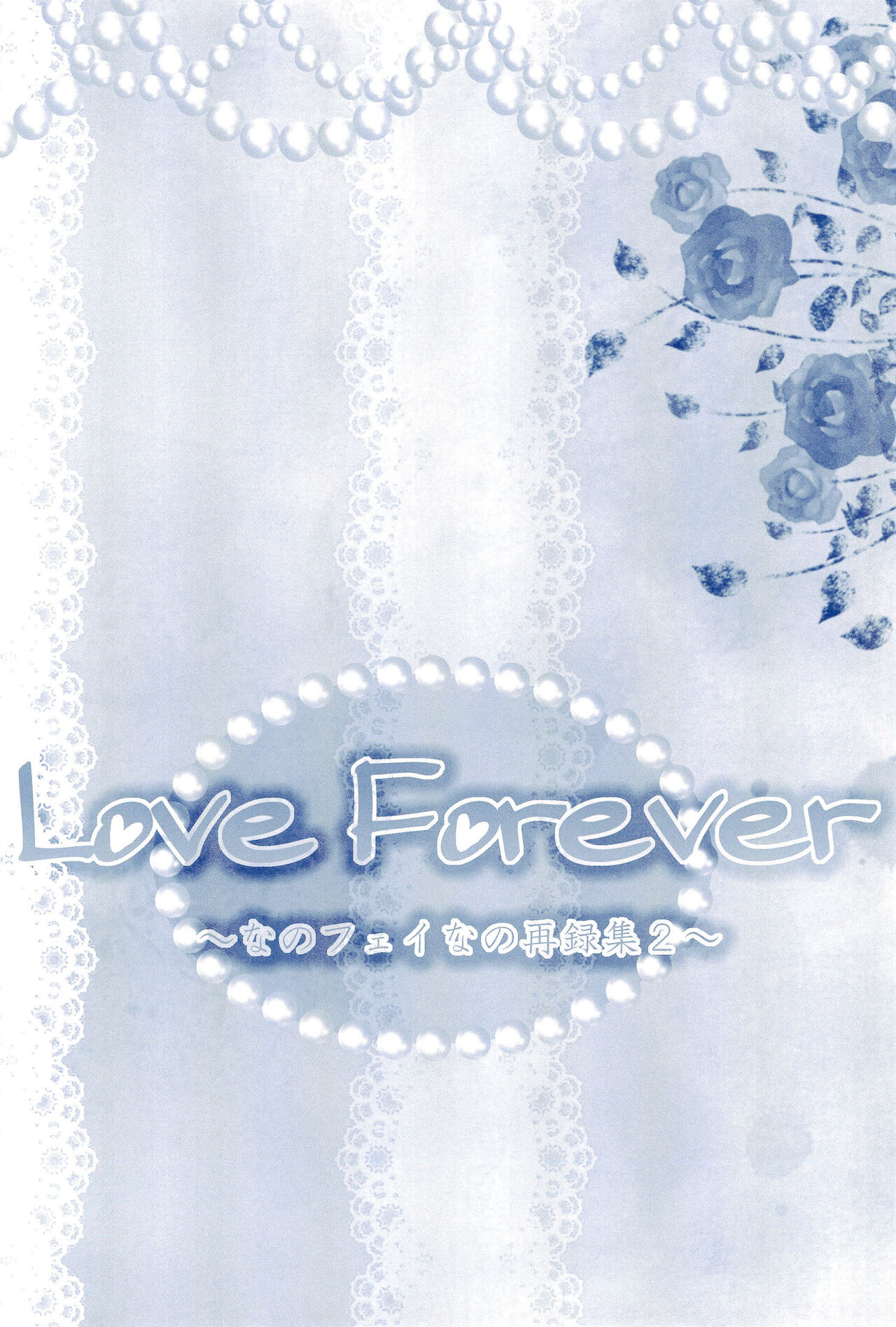 (C85) [あめいろ (七色)] Love Forever ～なのフェイなの再録集 2～ (魔法少女リリカルなのは)