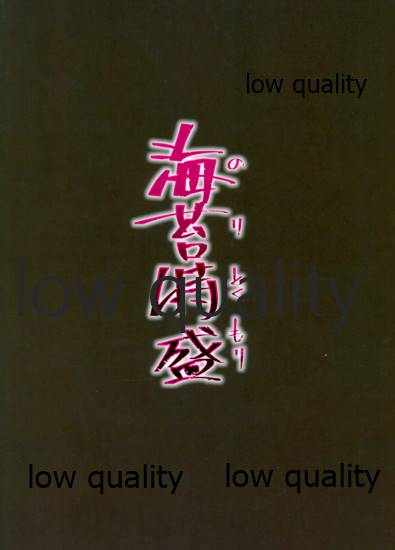 (神戸かわさき造船これくしょん6) [海苔特盛 (いわのり)] よずい。 (艦隊これくしょん -艦これ-)