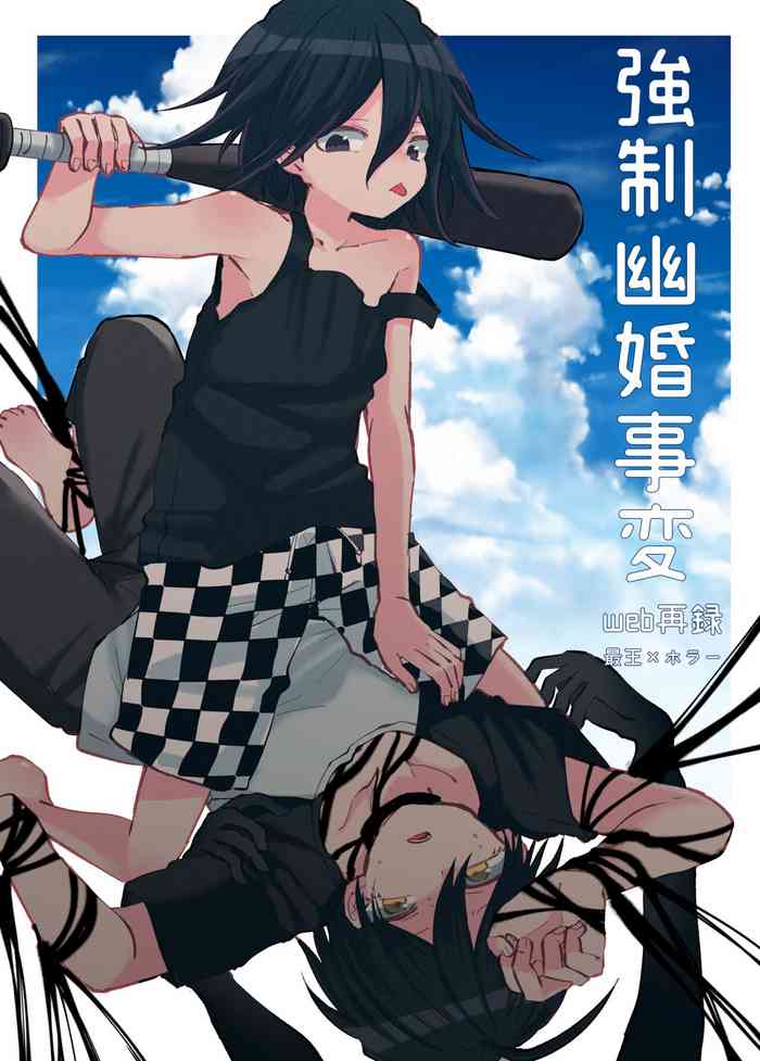 [トゥマイ] 【web再録】強制幽婚事変【最王】