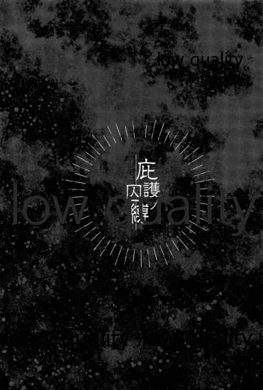 (日輪鬼譚13) [SK2B (逹之介)] 庇護ノ囚縛 (鬼滅の刃)