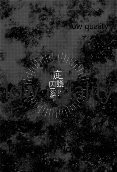 (日輪鬼譚13) [SK2B (逹之介)] 庇護ノ囚縛 (鬼滅の刃)