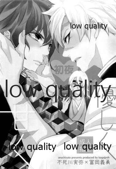 [アルチスト (加賀城)] 初夜は優しく甘く (鬼滅の刃)