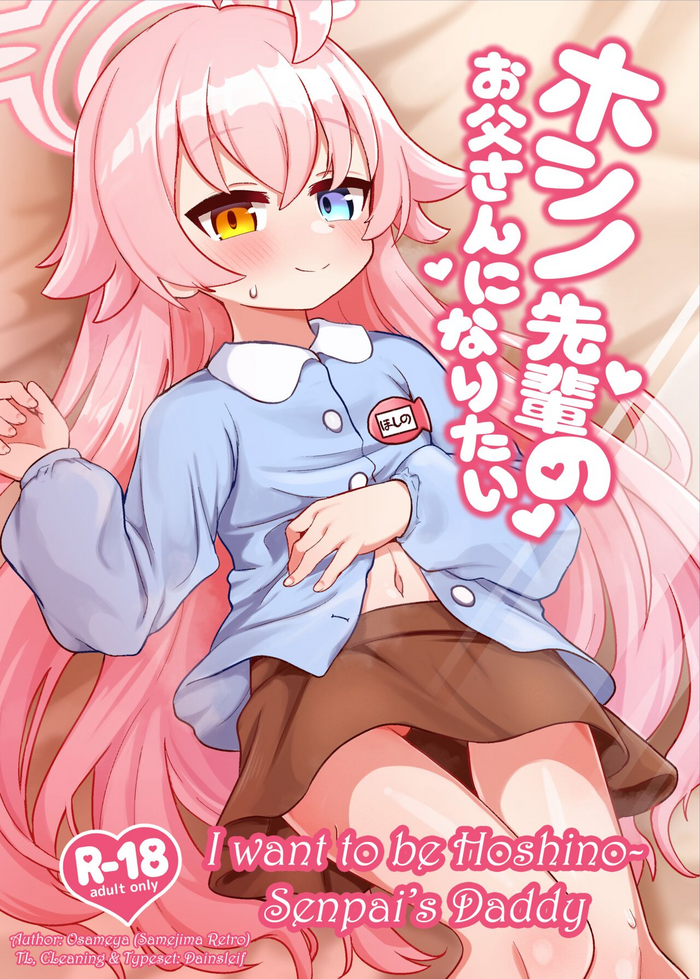 [おサメ屋 (鮫島レトロ)] ホシノ先輩のお父さんになりたい (ブルーアーカイブ) [英訳] [DL版]