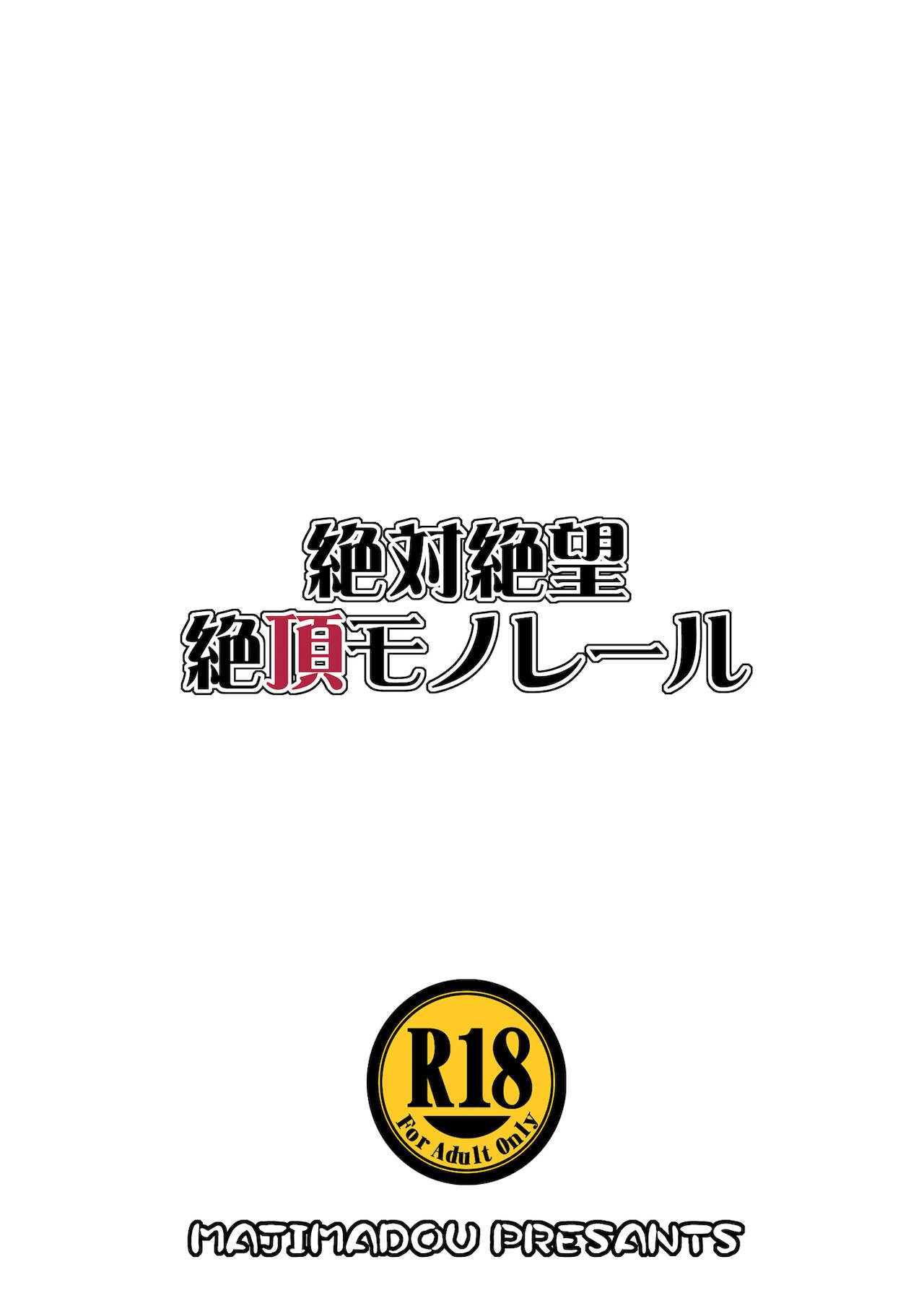 (C87) [眞嶋堂 (まとう)] 絶対絶望絶頂モノレール (ダンガンロンパ) [英訳]