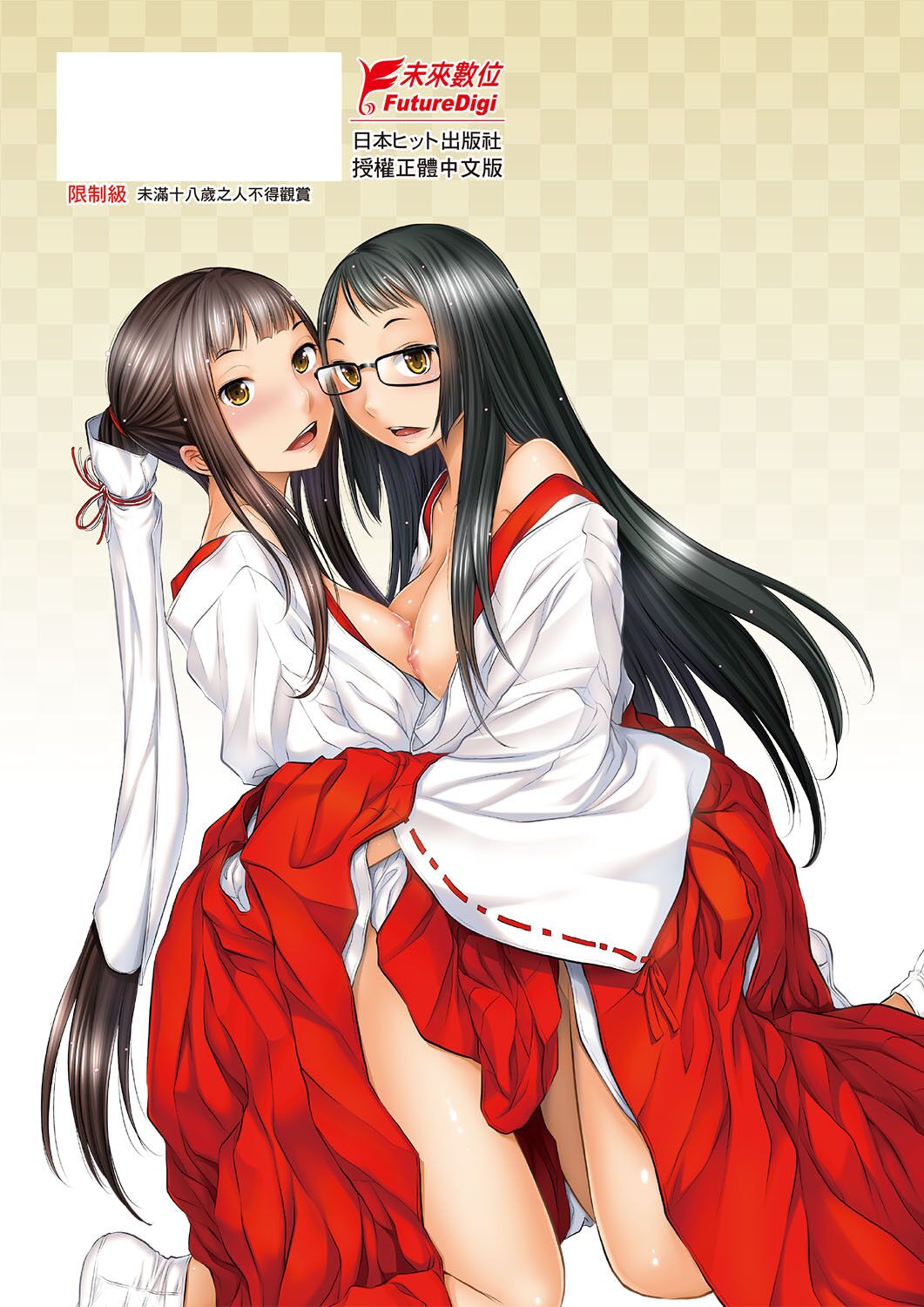 [はらざきたくま] 巫女のいる町 [中国翻訳] [未來數位] [DL版]