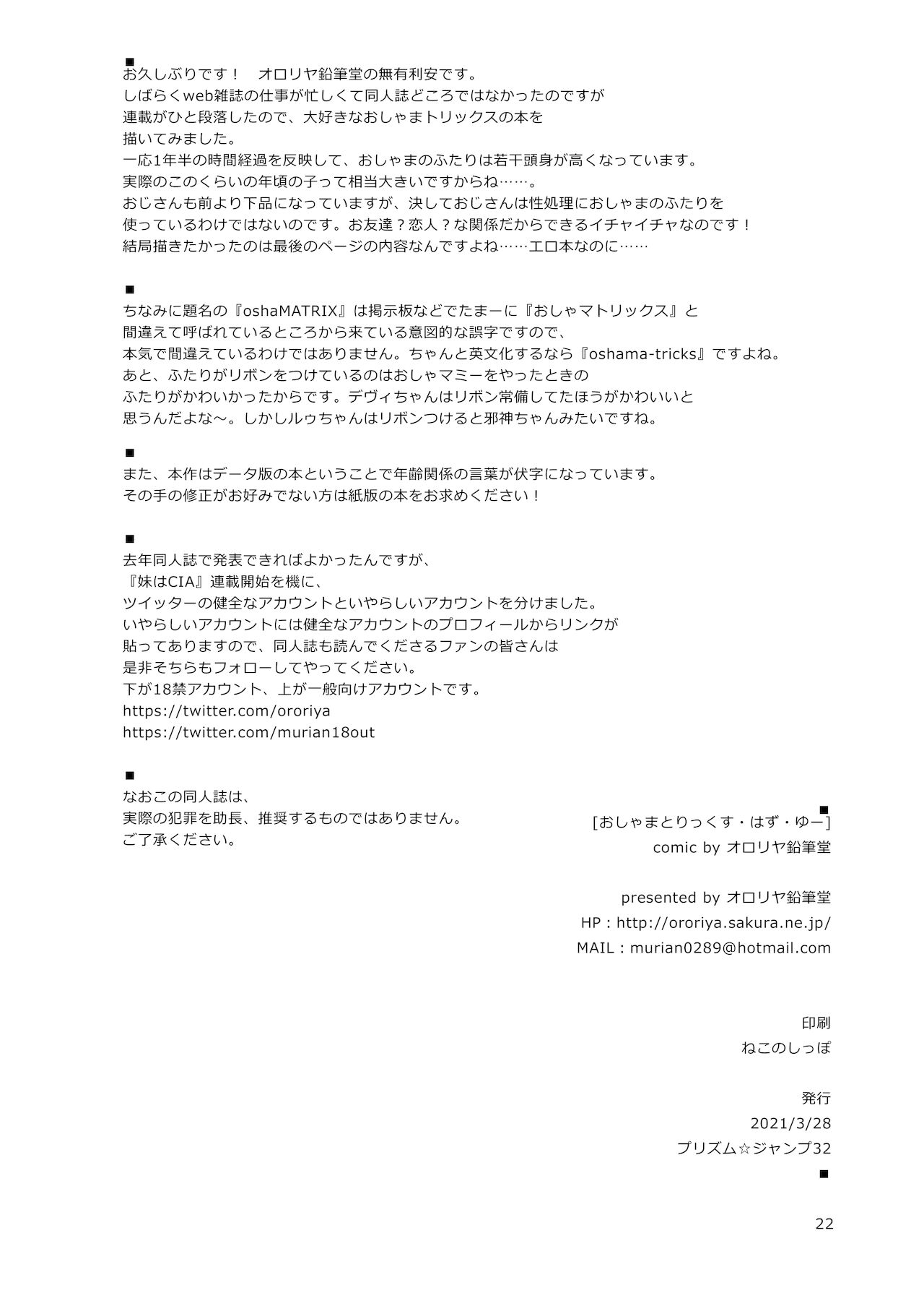 [オロリヤ鉛筆堂 (無有利安)] おしゃ〇とりっくす・はず・ゆー[DL版]