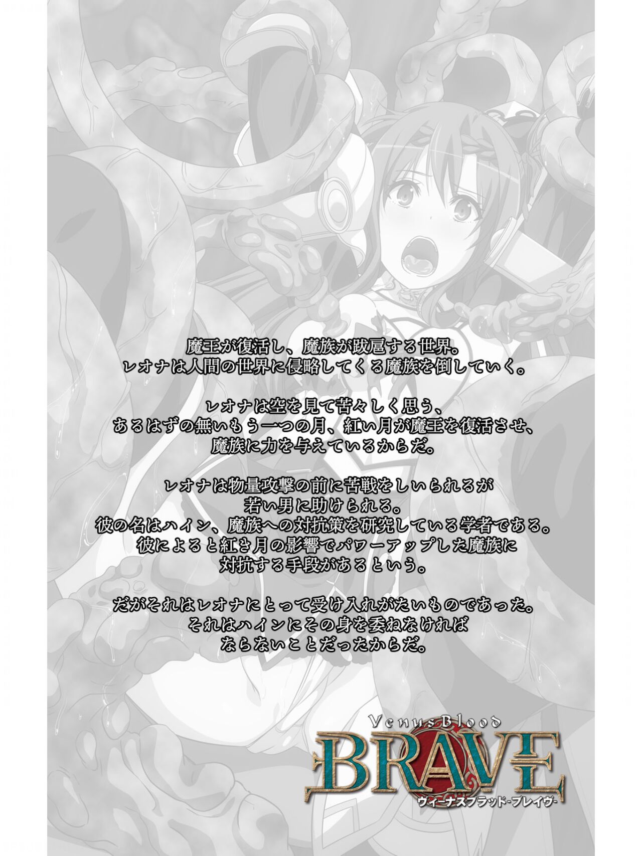 ヴィーナスブラッド -ブレイヴ- 第1話 紅き月下にうごめく触手たち