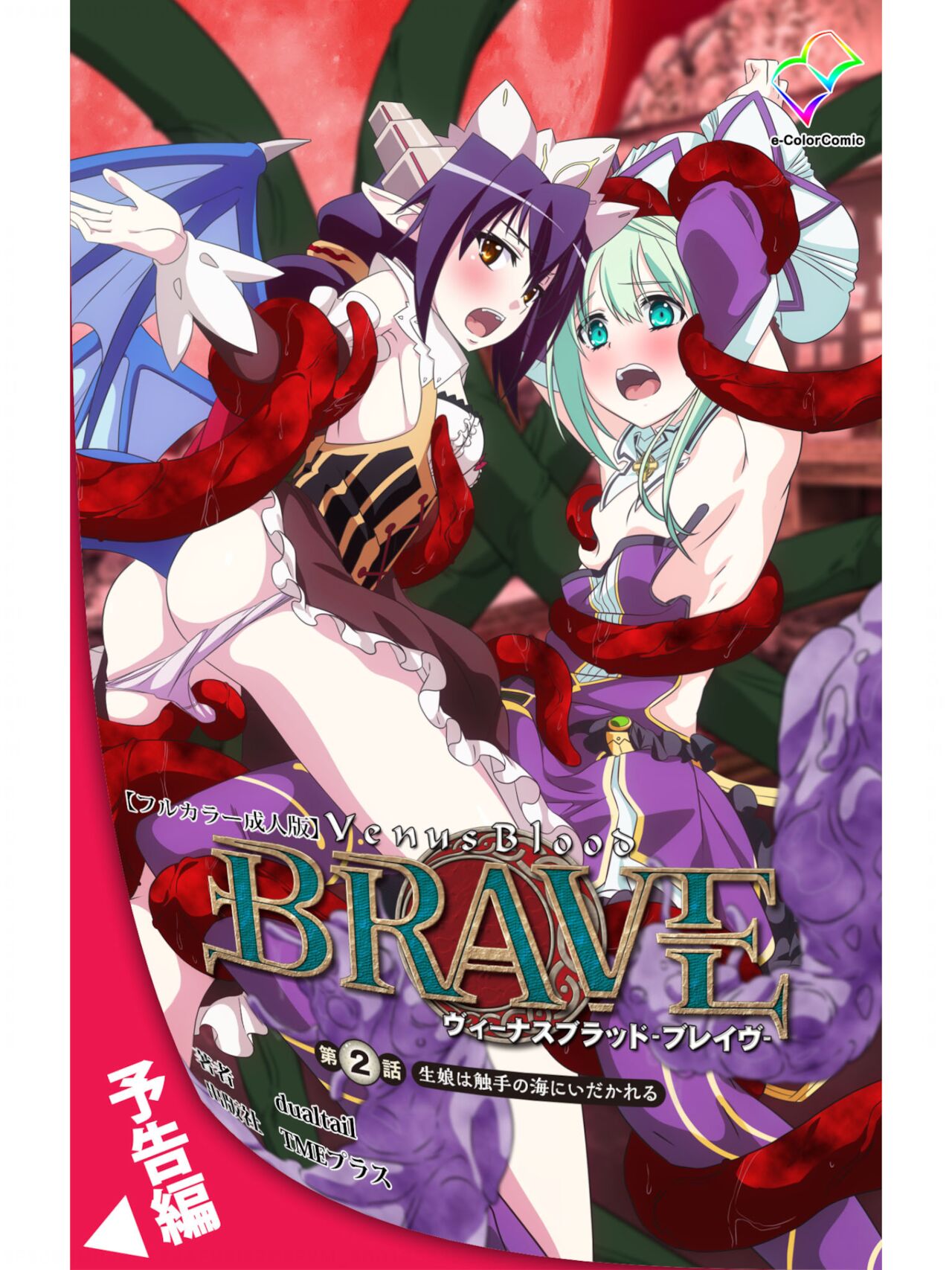 ヴィーナスブラッド -ブレイヴ- 第1話 紅き月下にうごめく触手たち