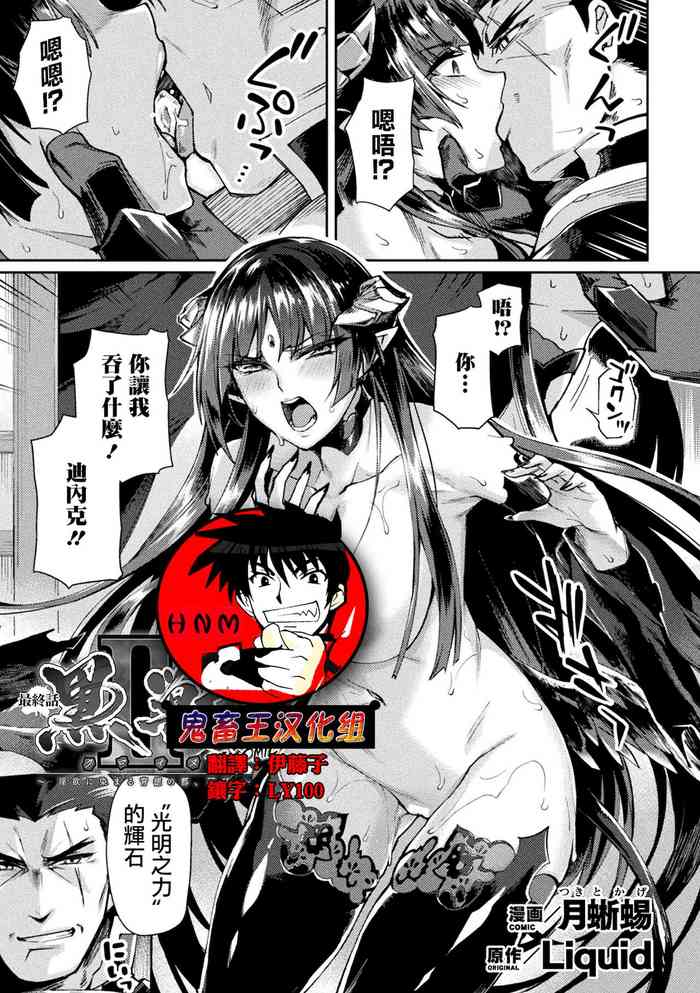 [月蜥蜴] 黒獣II ～淫欲に染まる背徳の都、再び～ THE COMIC 10話 (くっ殺ヒロインズVol.17) [中国翻訳] [DL版]