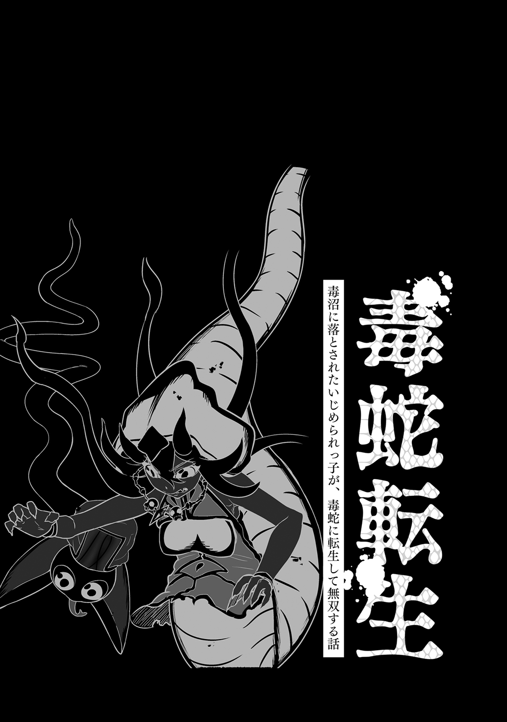 [納豆まぜお] 毒蛇転生 ~毒沼に落とされたいじめられっ子が、毒蛇に転生して無双する話~ 第4卷