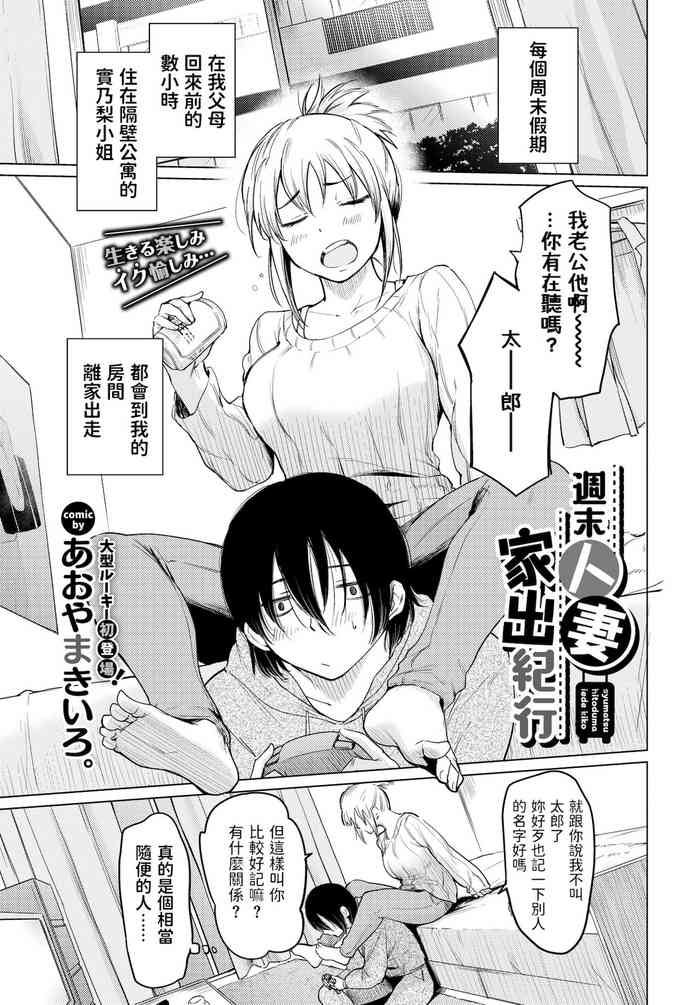 [あおやまきいろ。] 週末人妻家出紀行 (COMIC BAVEL 2022年1月号) [中国翻訳] [DL版]