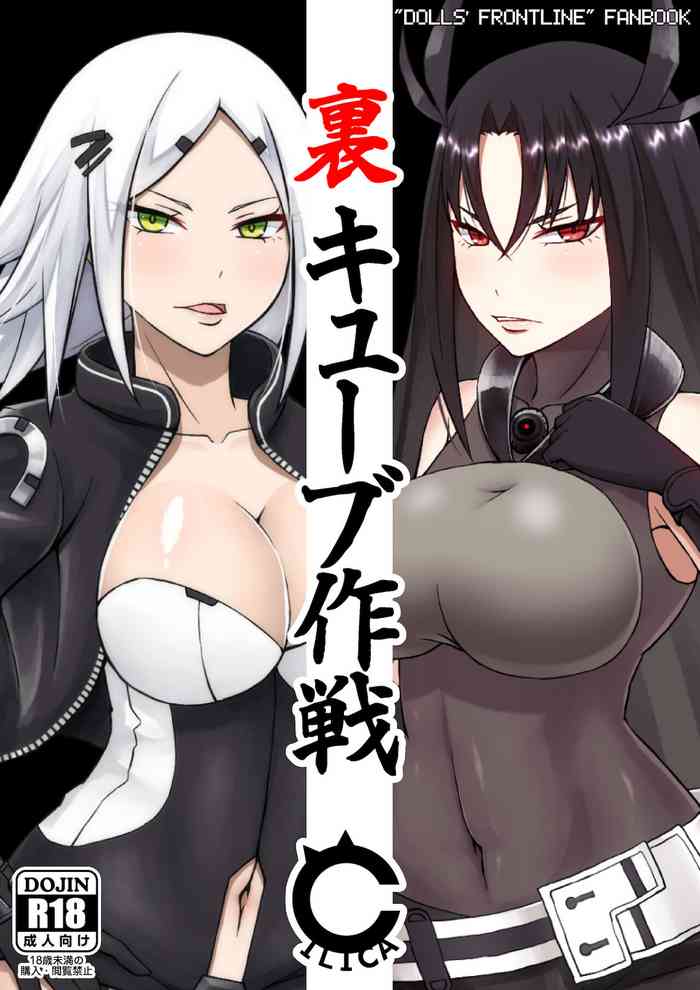 [CILICA] 裏キューブ作戦 (少女前線) [DL版]