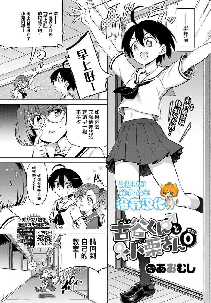 [あおむし] 古谷くんと小栗さん0(COMIC BAVEL 2021年12月号) [中国翻訳] [DL版]