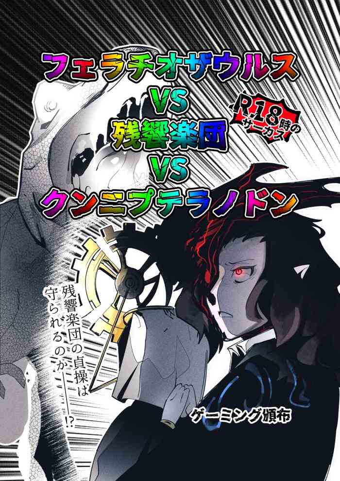 [朝倉R] フェラチオザウルスVS残響楽団VSクンニプテラノドン