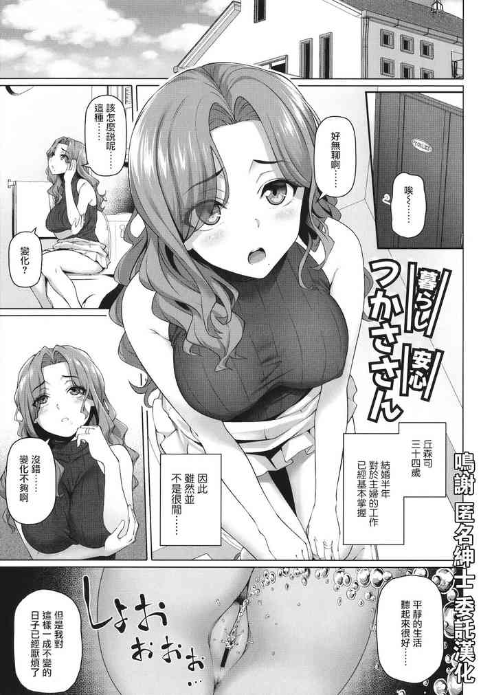 [白野じん] 暮らし安心!つかささん (やらしい奥さん) [中国翻訳]