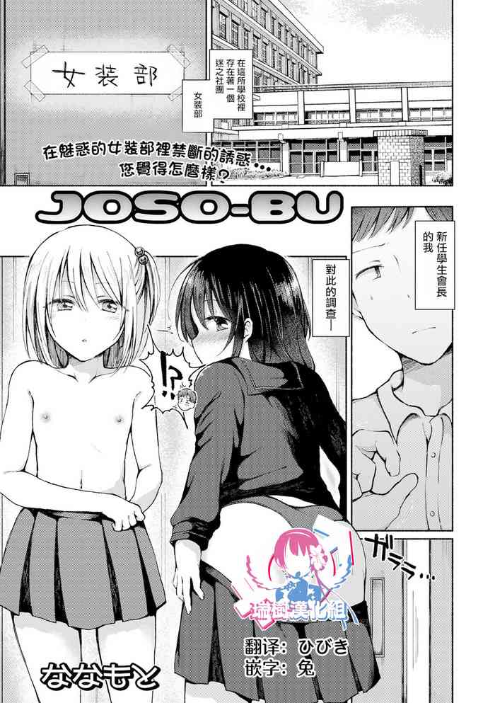 [ななもと] JOSO-BU (月刊Web男の娘・れくしょんッ！S Vol.67) [中国翻訳] [DL版]