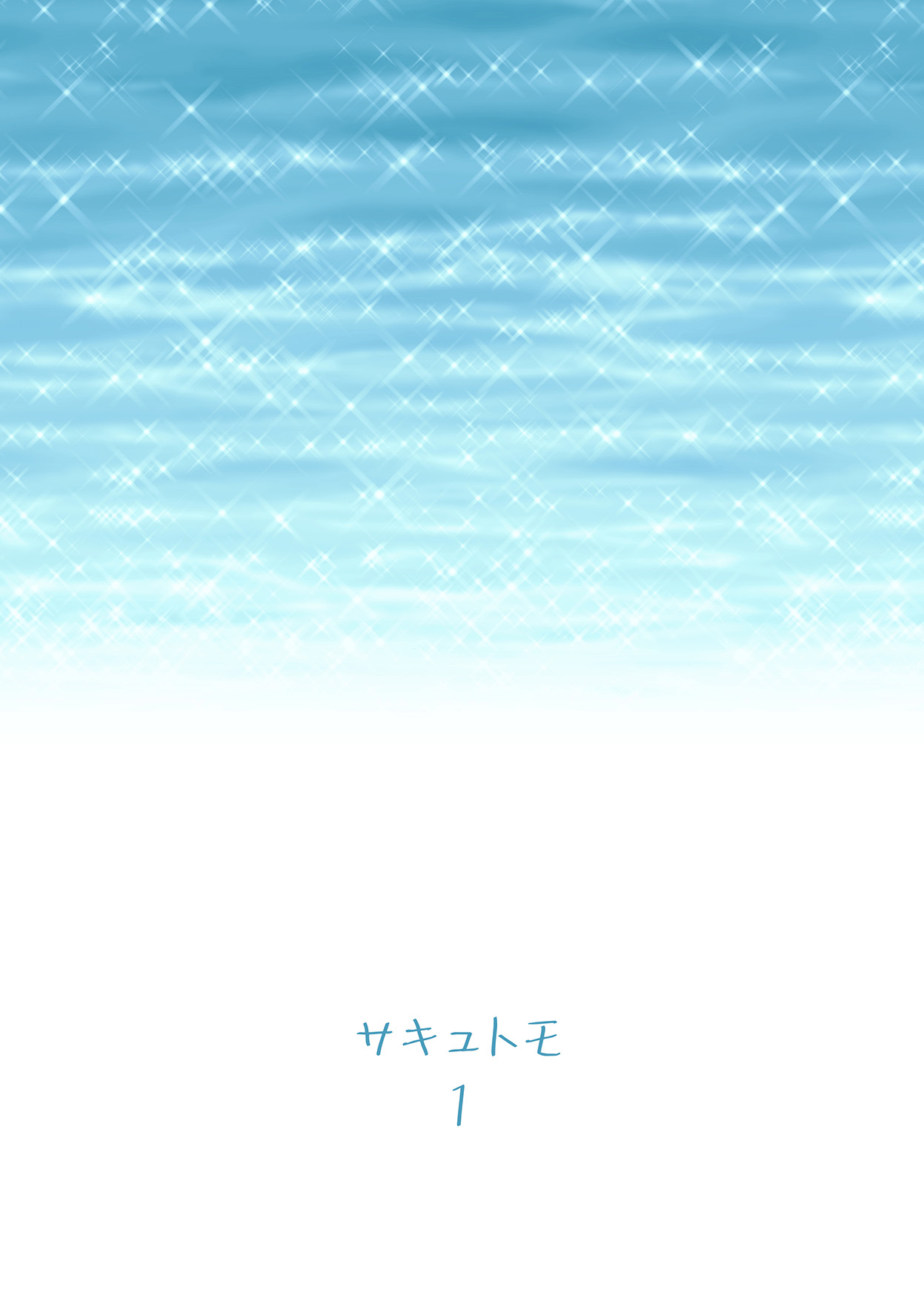 [六本木乳業] サキュトモ [DL版][中国翻訳]