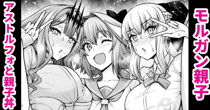 [あんこまん] モルガン親子、アストルフォと親子丼 (Fate/Grand Order)