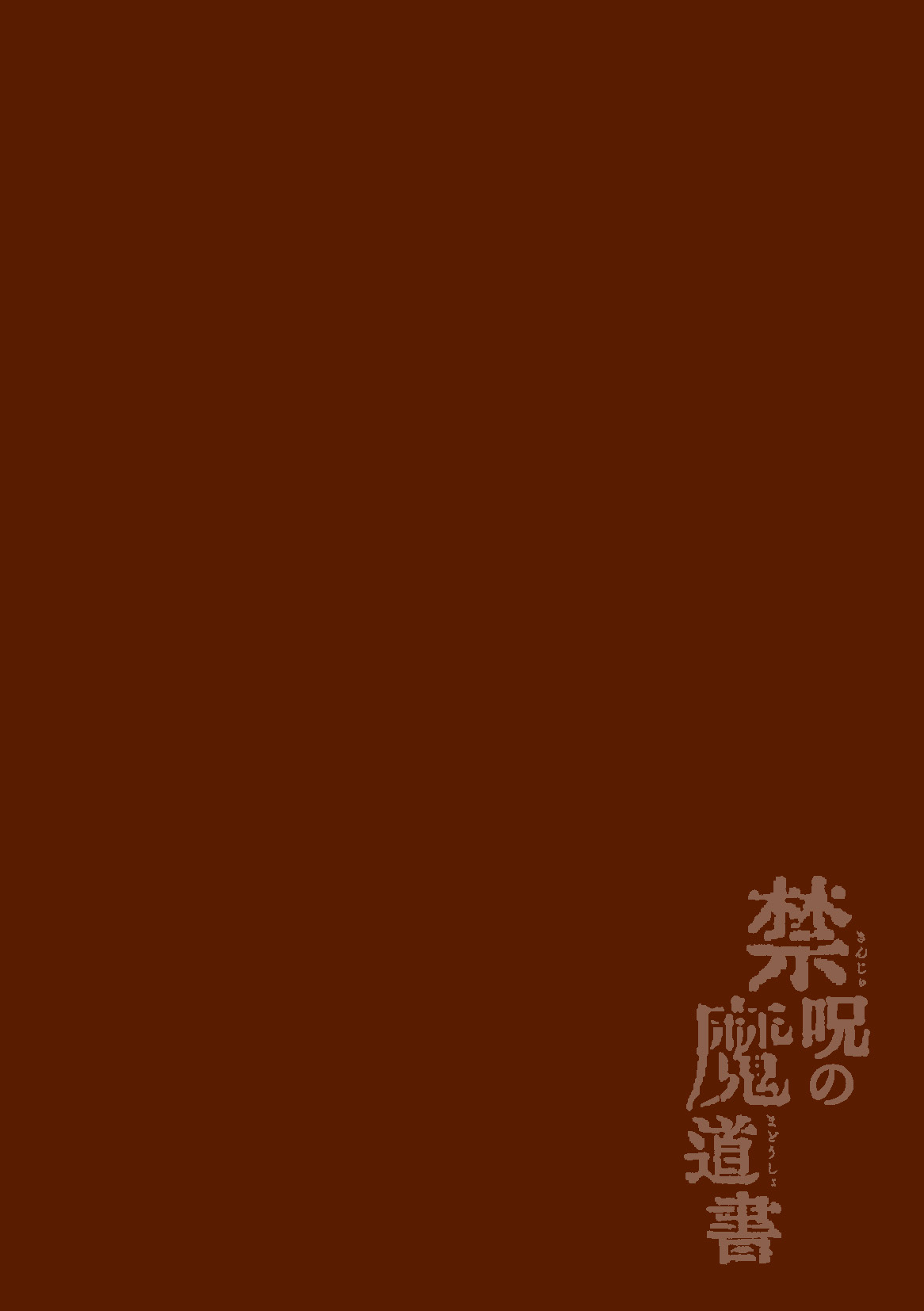 [えるたすく] 禁呪の魔道書 最終話 禁呪で勇者の仲間を悪堕ち洗脳 [中国翻訳]