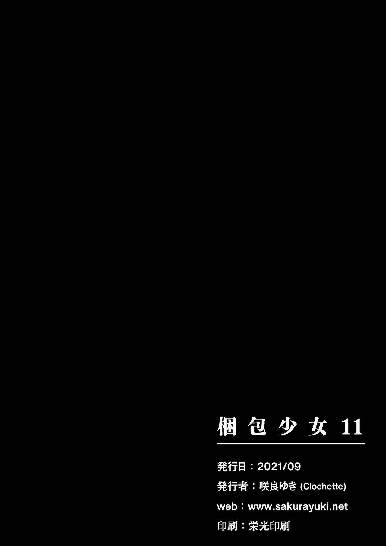 [Clochette (咲良ゆき)] 梱包少女11 [DL版] [英訳]