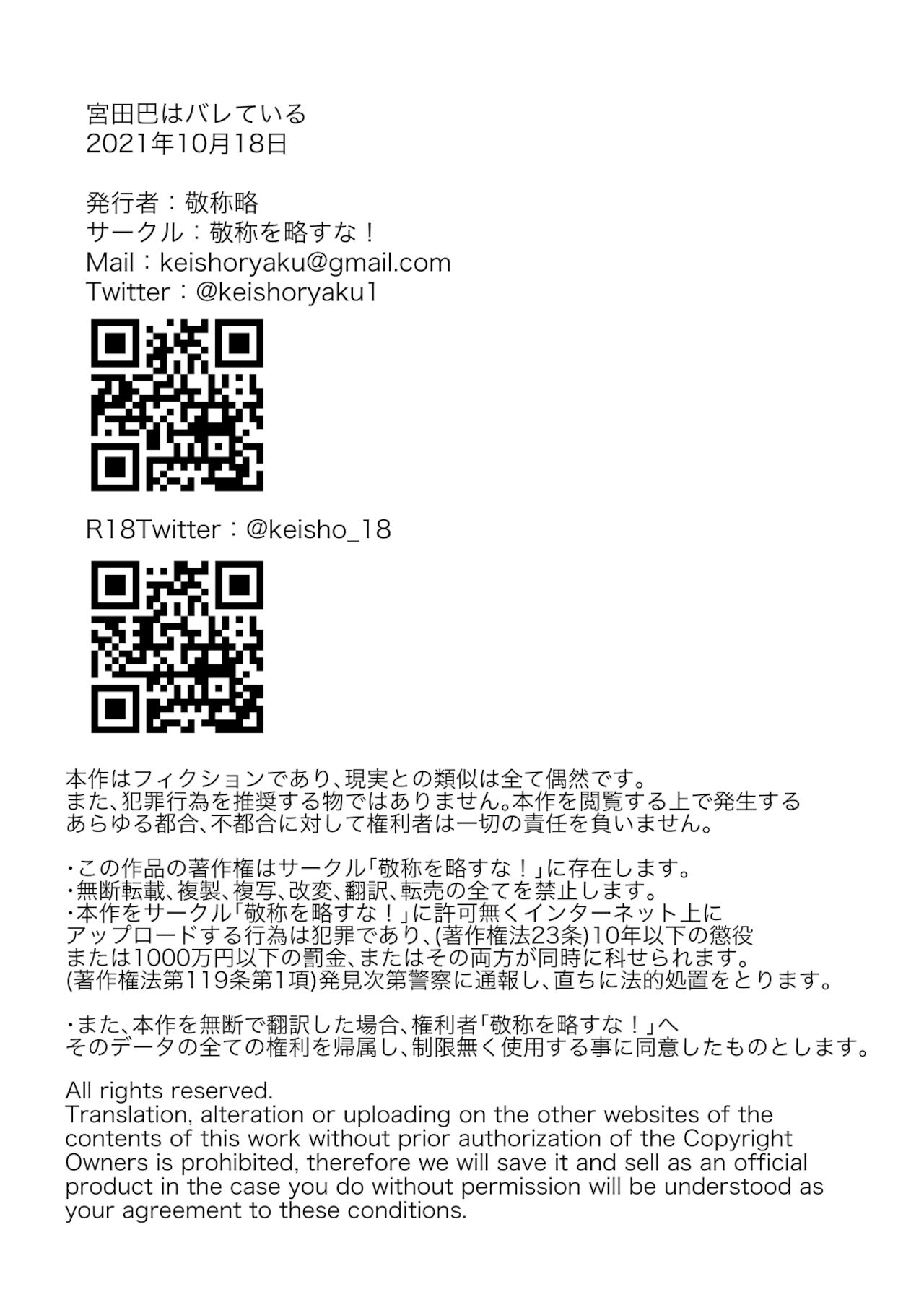 宮田巴はバレている。