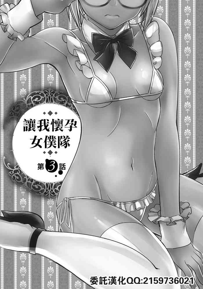 [もりしげ] 孕ませメイド隊 第3話 (孕ませメイド隊) [中国翻訳] [DL版]