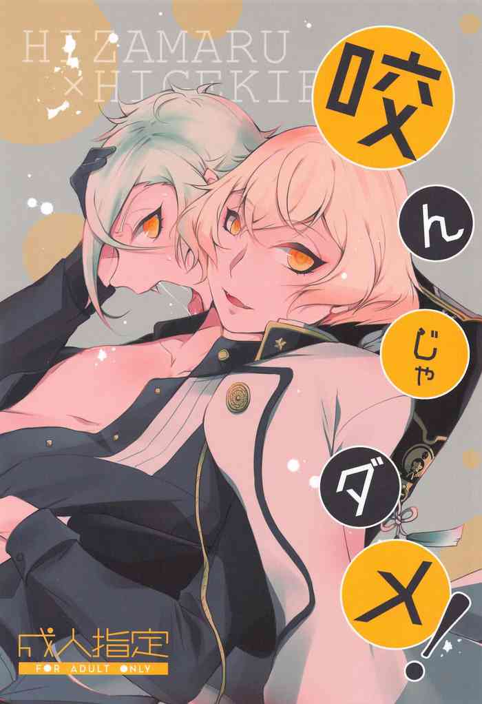 (閃華春大祭2021) [海族生物 (コージー)] 咬んじゃダメ! (刀剣乱舞)