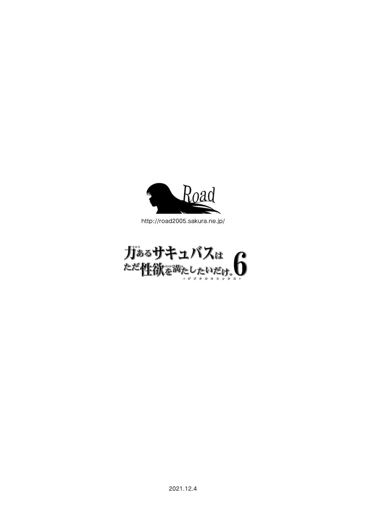 [Road=ロード=] 力あるサキュバスは性欲を満たしたいだけ。6