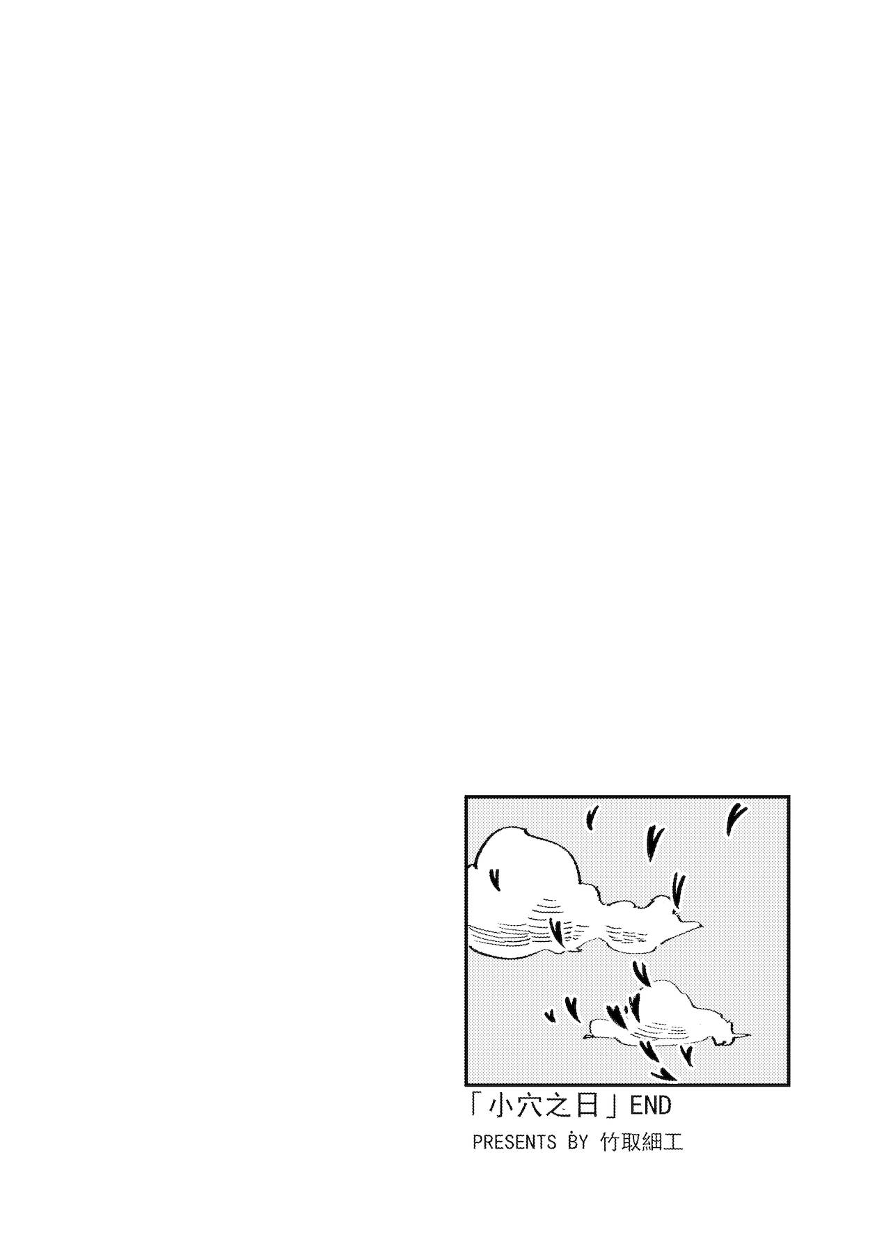 [逆流茶会] おまんこの日 [中国語]