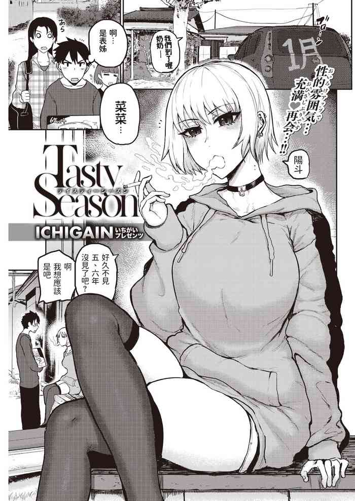 [ICHIGAIN] Tasty Season (COMIC 快楽天 2021年5月号) 中文翻譯