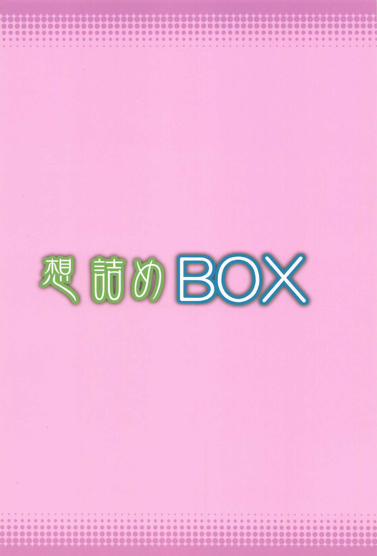 [想詰め (串カツ孔明)] 想詰めBOX 49 (無職転生)