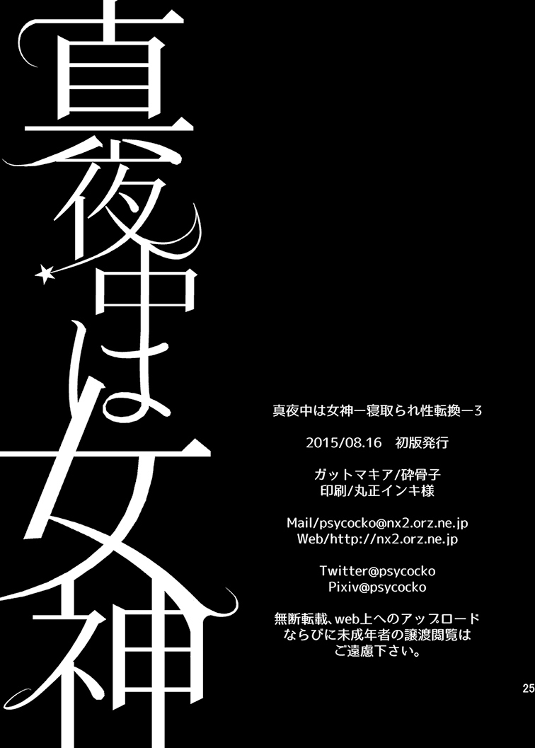 マヨナカはメガミ-寝取られ青天館-3 マヨナカはメガミ-寝取られ青天館-3