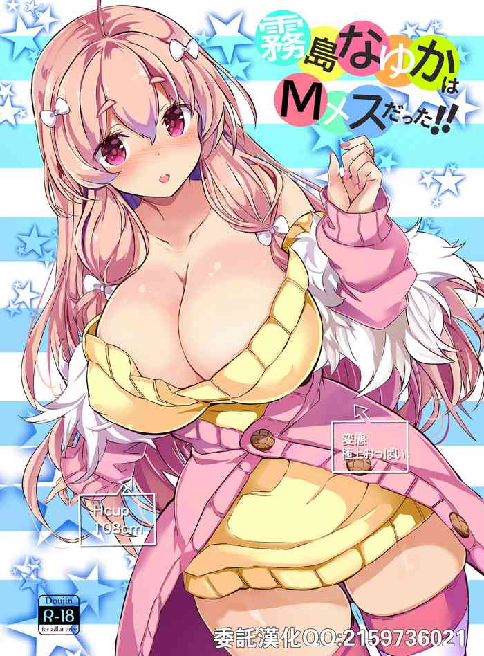 [オーディン (黒川いづみ)] 霧島なゆかはMメスだった!! [中国翻訳] [DL版]