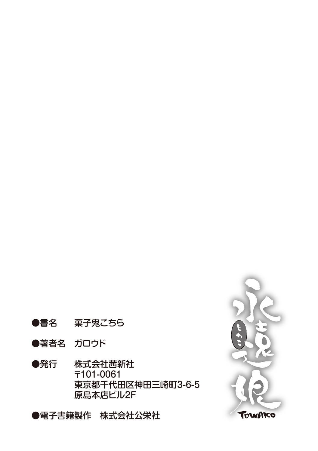 [ガロウド] 菓子鬼こちら[DL版]